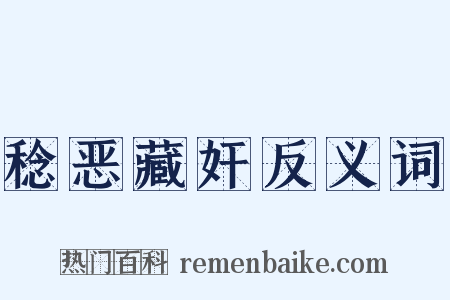 稔恶藏奸反义词是什么意思的图片
